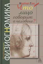 Что говорит лицо о человеке? Духовнонаучная физиогномика