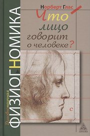 Что говорит лицо о человеке? Духовнонаучная физиогномика