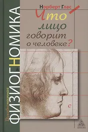 Что говорит лицо о человеке? Духовнонаучная физиогномика