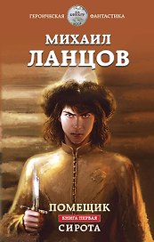 Помещик. Книга первая. Сирота