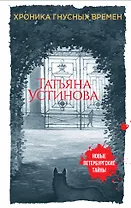 Хроника гнусных времен