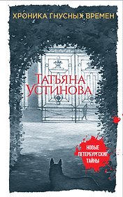 Хроника гнусных времен