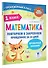 Математика. Повторяем и закрепляем пройденное в 1 классе за 14 дней - 2