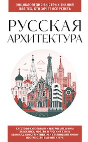 Русская архитектура. Для тех, кто хочет все успеть