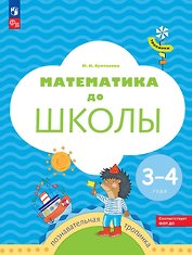 Математика до школы. Пособие для детей 3-4 лет