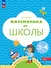 Математика до школы. Пособие для детей 3-4 лет - 0