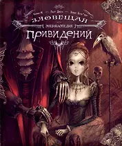 Зловещая энциклопедия привидений