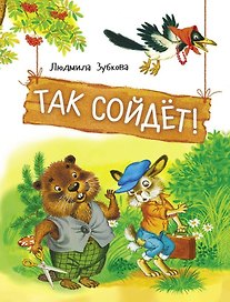 Так сойдет!