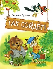 Так сойдет!