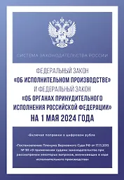 Федеральный закон "Об исполнительном производстве" и Федеральный закон "Об органах принудительного исполнения Российской Федерации" на 1 мая 2024 года