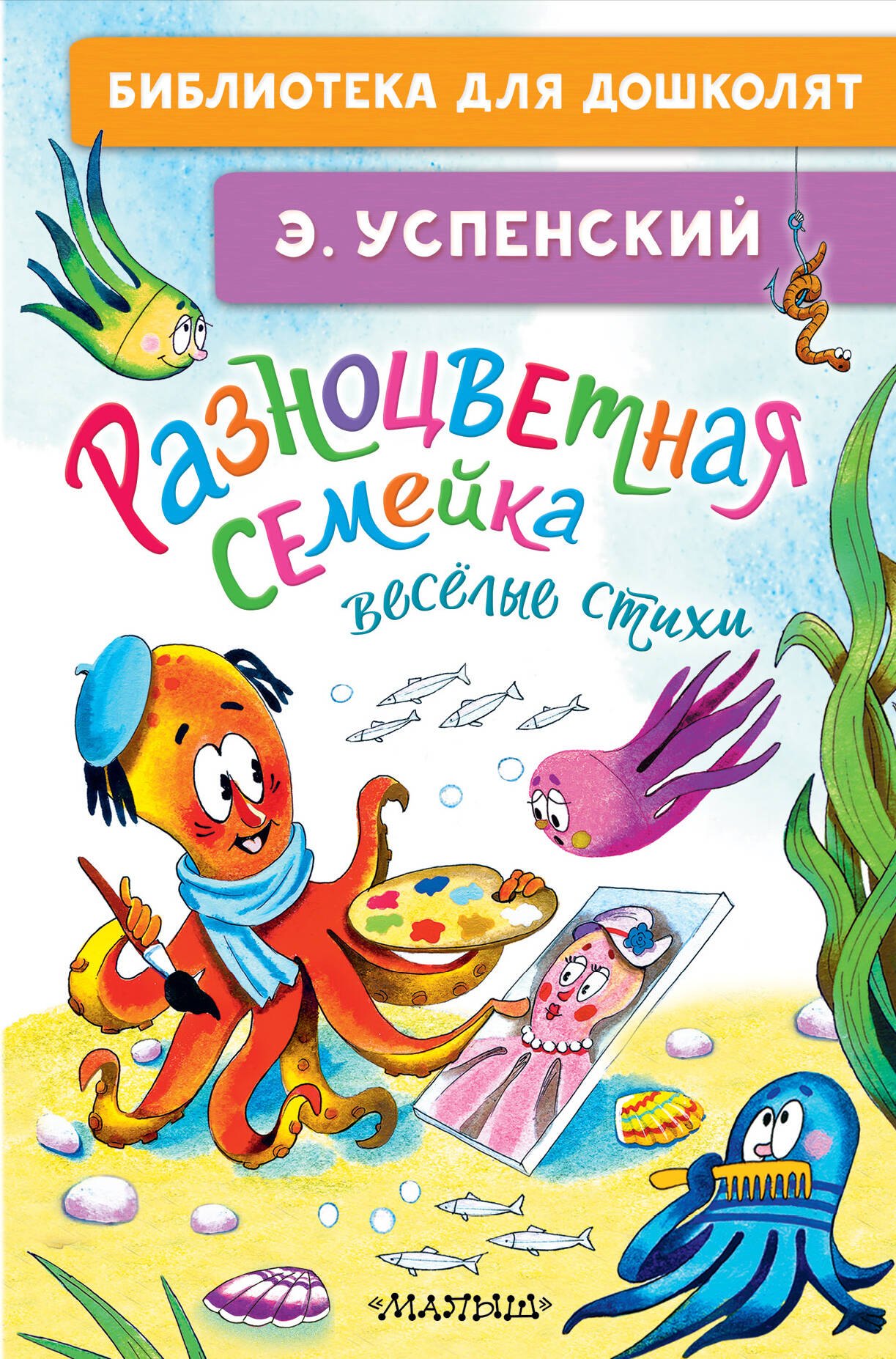 

Разноцветная семейка. Весёлые стихи