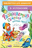 Разноцветная семейка. Весёлые стихи - 0