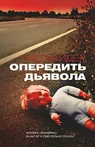 Опередить дьявола: роман