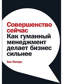 Совершенство сейчас: Как гуманный менеджмент делает бизнес сильнее