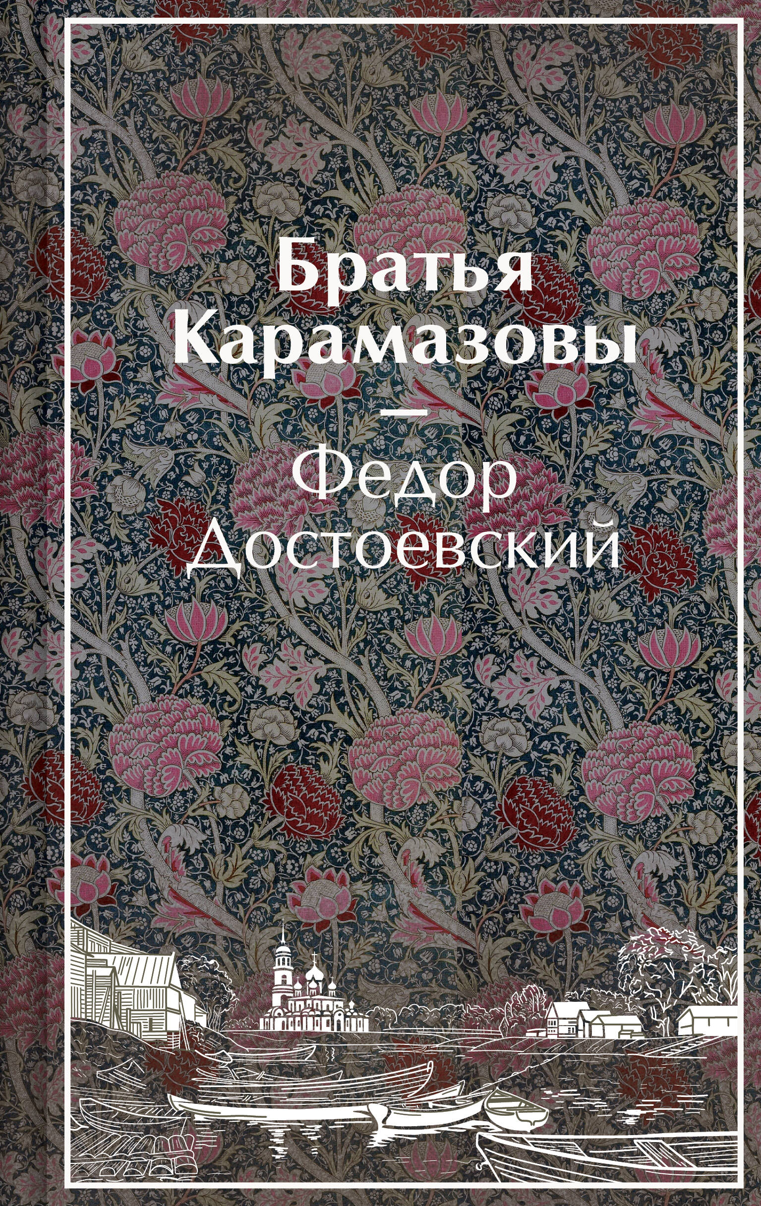 Обложка книги «Братья Карамазовы»