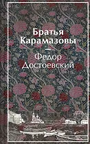 Братья Карамазовы