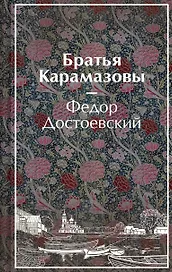 Братья Карамазовы