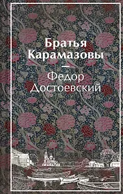 Братья Карамазовы