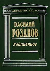 Уединенное