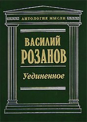 Уединенное