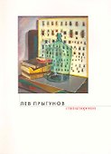 Стихотворения / (мягк). Прыгунов Л. (Олма) - 1