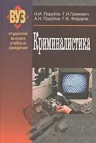 Криминалистика: учебник