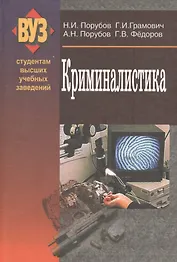 Криминалистика: учебник