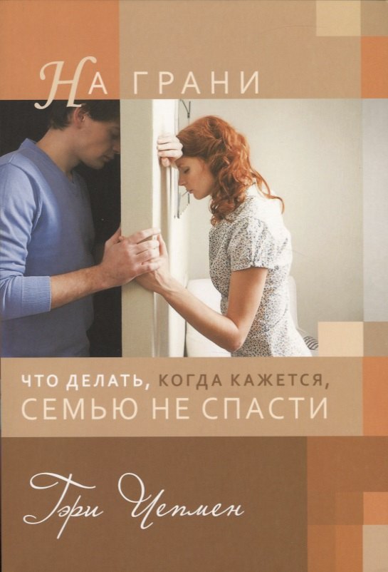 

На грани. Что делать, когда кажется, семью не спасти