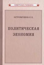 Политическая экономия