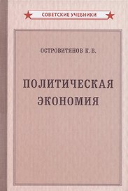 Политическая экономия