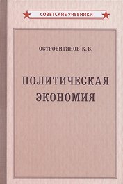 Политическая экономия