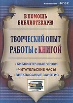 Творческий опыт работы с книгой : библиотечные уроки, читательские часы, внеклассные занятия. ФГОС. 3-е издание, переработанное