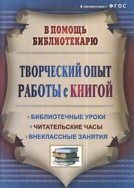 Творческий опыт работы с книгой : библиотечные уроки, читательские часы, внеклассные занятия. ФГОС. 3-е издание, переработанное