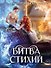 Битва стихий. Том 5 - 0