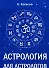 Астрология для астрологов (м) Колесов - 2