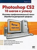 Photoshop CS2. 10 шагов к успеху