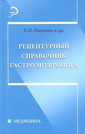 Рецептурный справочник гастроэнтеролога