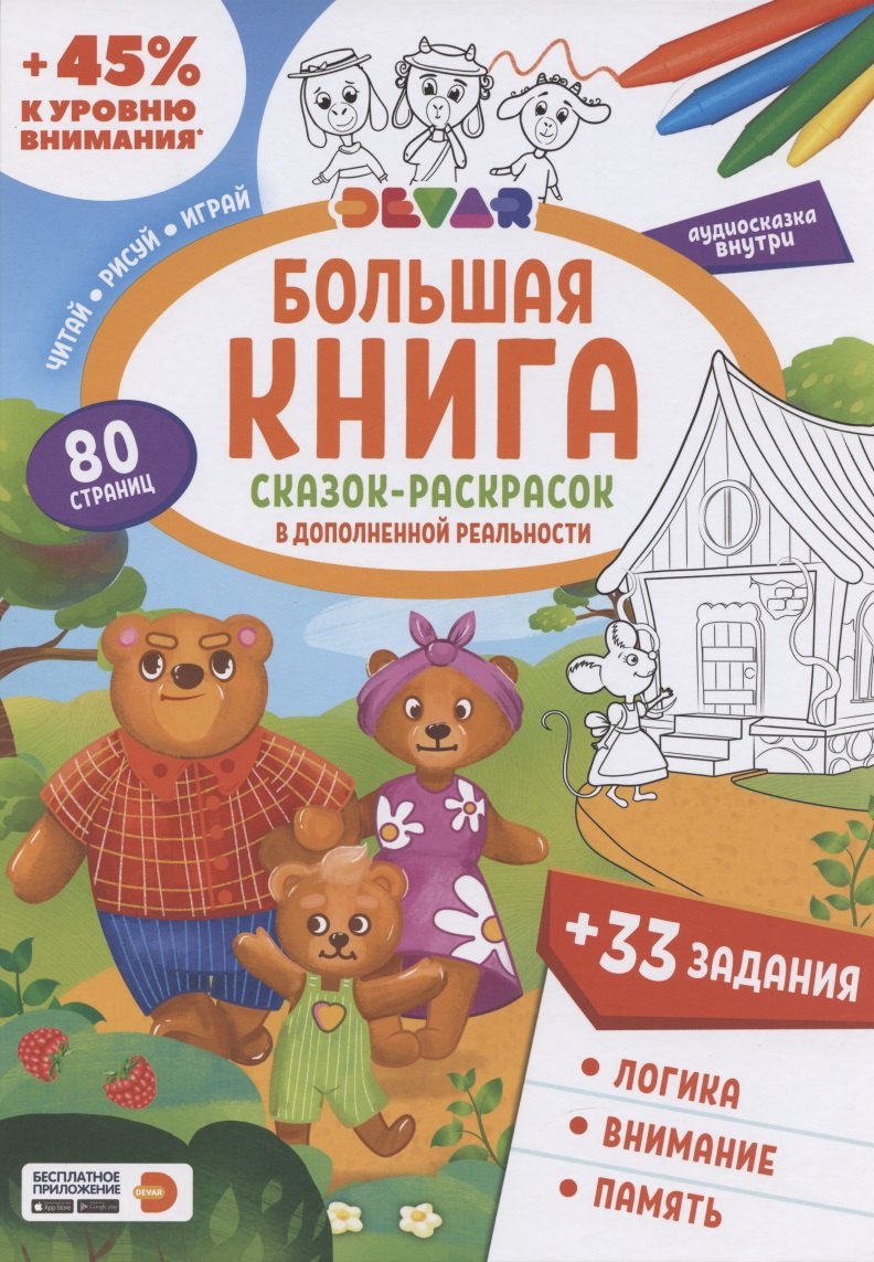 

Большая книга Сказок-раскрасок в дополненной реальности