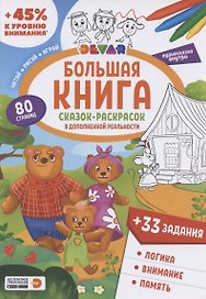 Большая книга Сказок-раскрасок в дополненной реальности