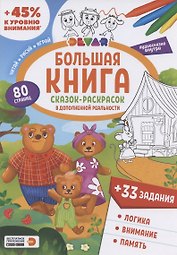 Большая книга Сказок-раскрасок в дополненной реальности