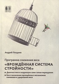 Программа снижения веса. «Врождённая система стройности». Диагностика и коррекция семи типов питания. Восстановление врождённых механизмов снижения и удержания веса