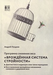 Программа снижения веса. «Врождённая система стройности». Диагностика и коррекция семи типов питания. Восстановление врождённых механизмов снижения и удержания веса