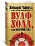 Вулфхолл, или Волчий зал - 1