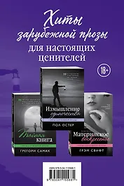 Хиты зарубежной прозы для настоящих ценителей: Измышление одиночества. Материнское воскресенье. Тайная книга (комплект из 3 книг)