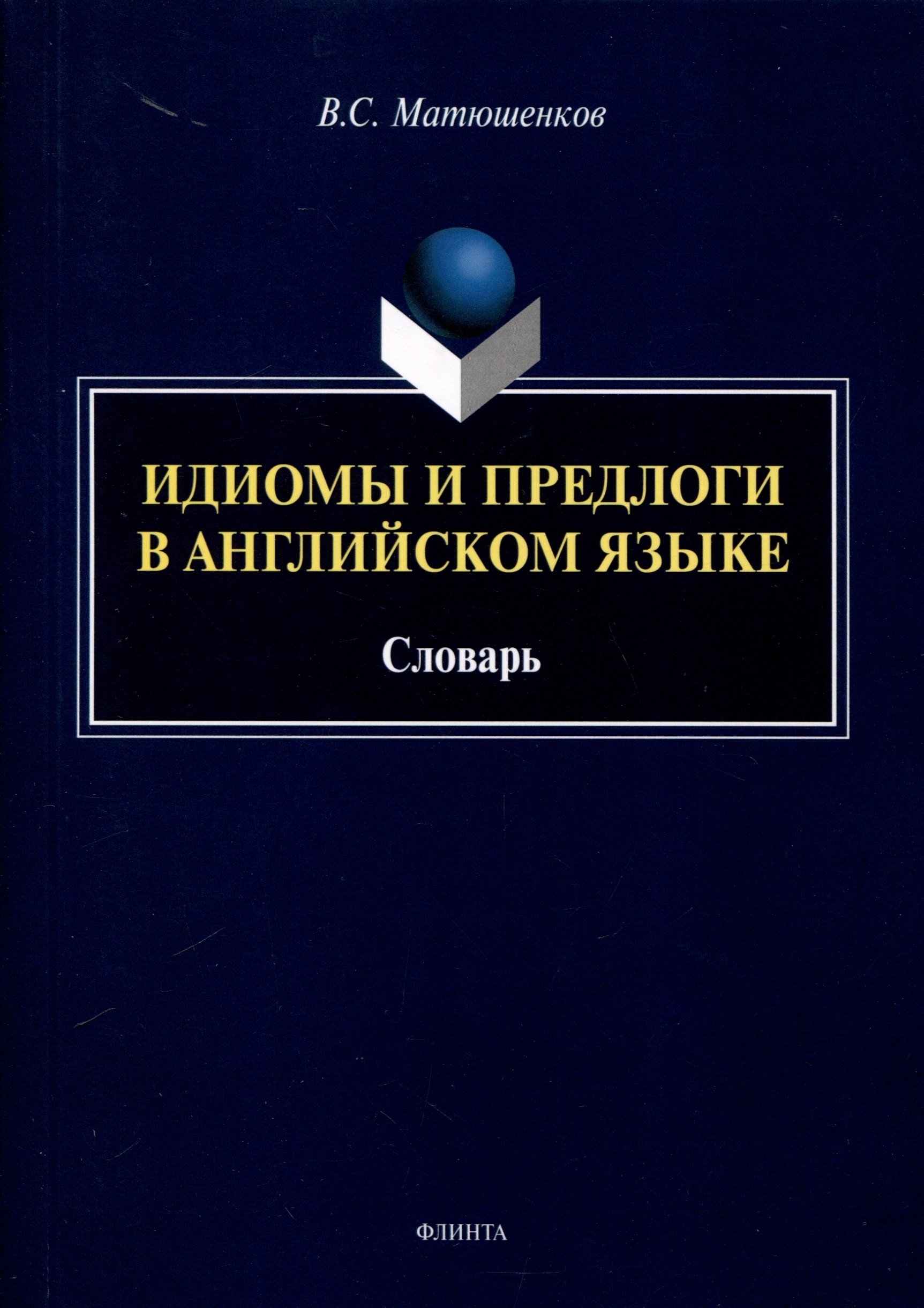 Английский язык Идиомы и предлоги в английском языке. Словарь