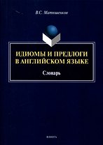 Идиомы и предлоги в английском языке. Словарь