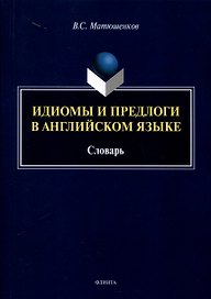 Идиомы и предлоги в английском языке. Словарь