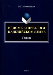 Идиомы и предлоги в английском языке. Словарь