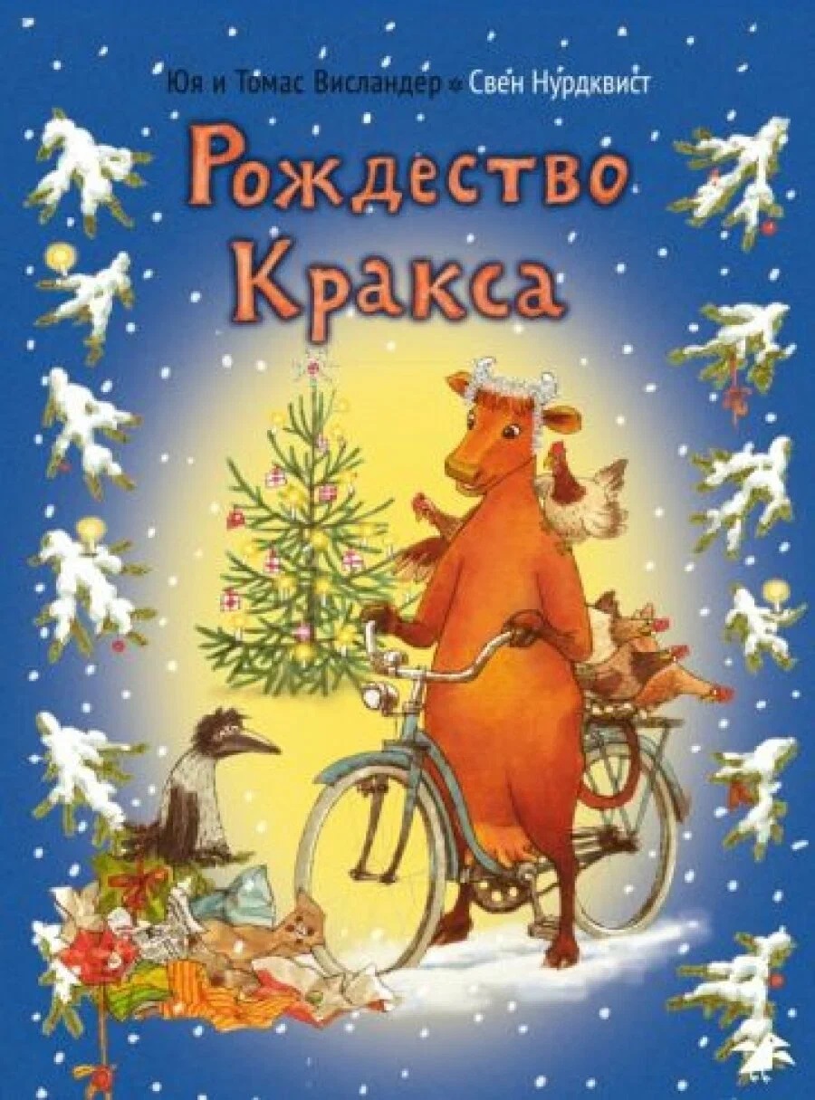 Обложка книги «Мама Му и Рождество Кракса»