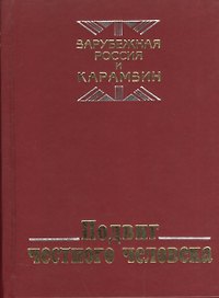 Подвиг честного человека: из наследия русской эмиграции